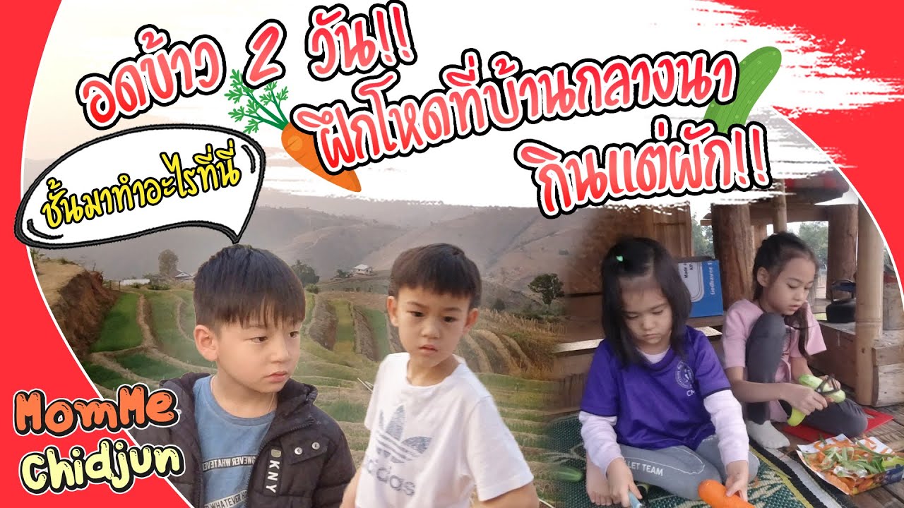 MommeChidjun EP.141 | ฝึกโหด กินแต่ผัก 2 วัน ! นอนไม่มีไฟฟ้า 2 คืน ! เด็กๆจะอยู่ได้ไหม?