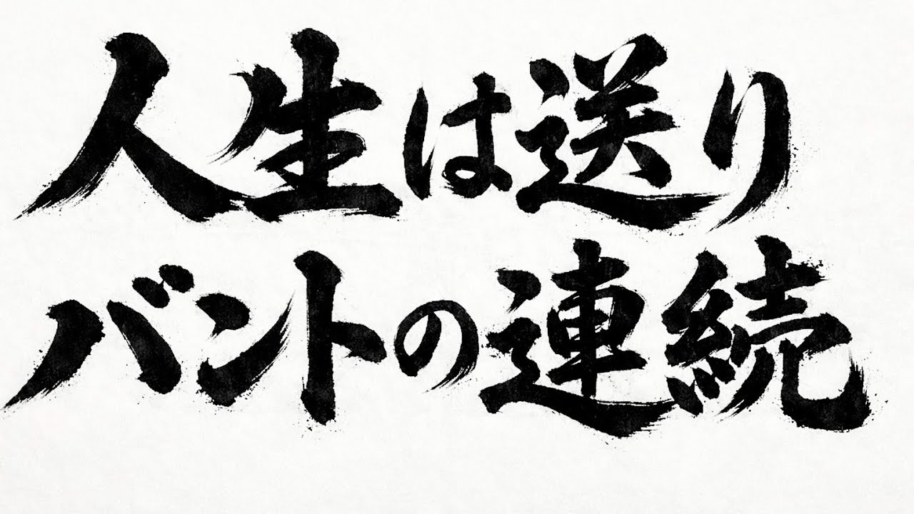 【MV】人生は送りバントの連続｜DOMO AI制作