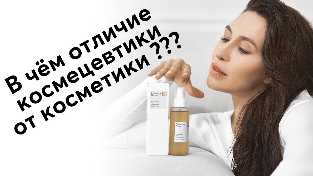 Отличие космецевтики от косметики | LUON