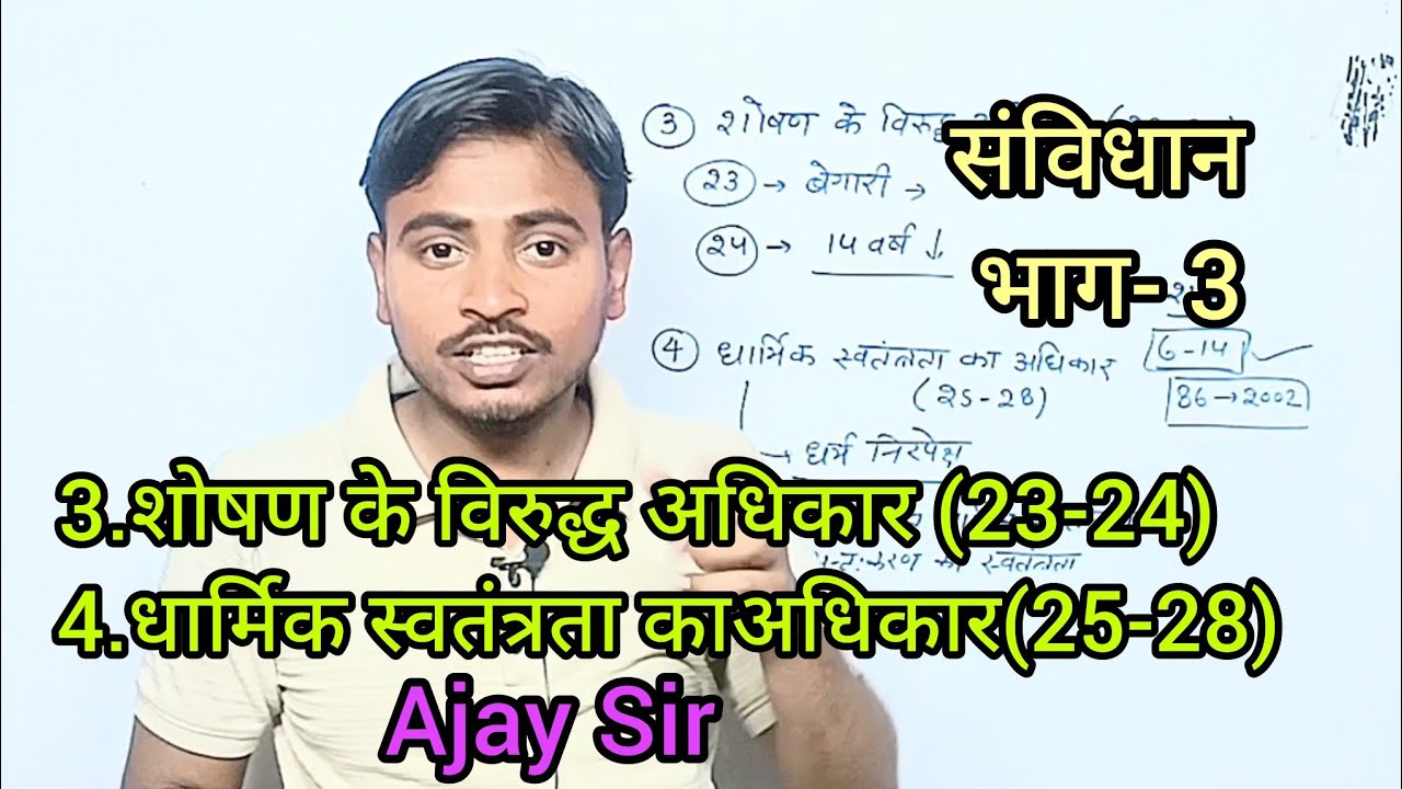 मौलिक अधिकार (मूल अधिकार) शोषण तथा धार्मिक स्वतंत्रता का अधिकार,संविधान के भाग-3,fundamental right