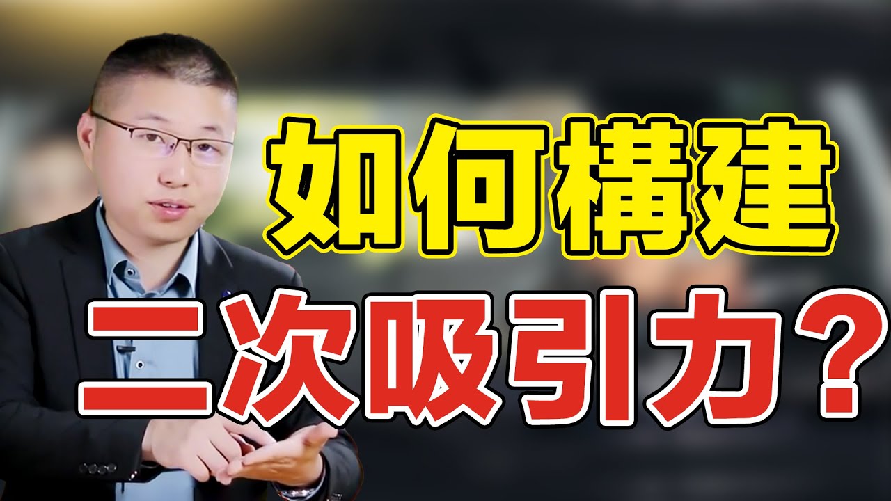 如何構建二次吸引力，做魅力女人？讓你挽回男人心 /情感/挽回
