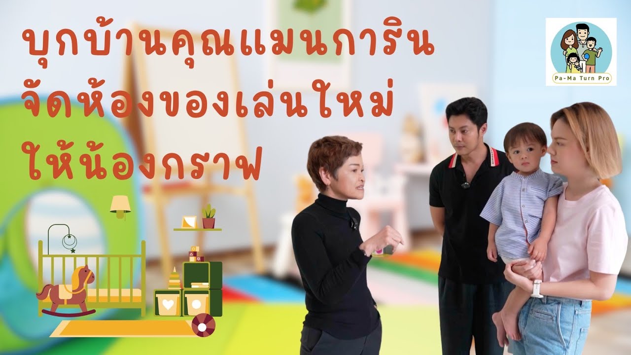 จัดห้องของเล่นให้ลูก 2 ขวบ อะไรควร-ไม่ควรมี l Pa-Ma Turn Pro Ep.16