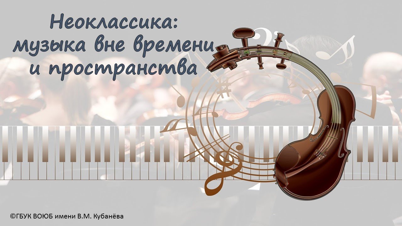 Неоклассика: музыка вне времени и пространства