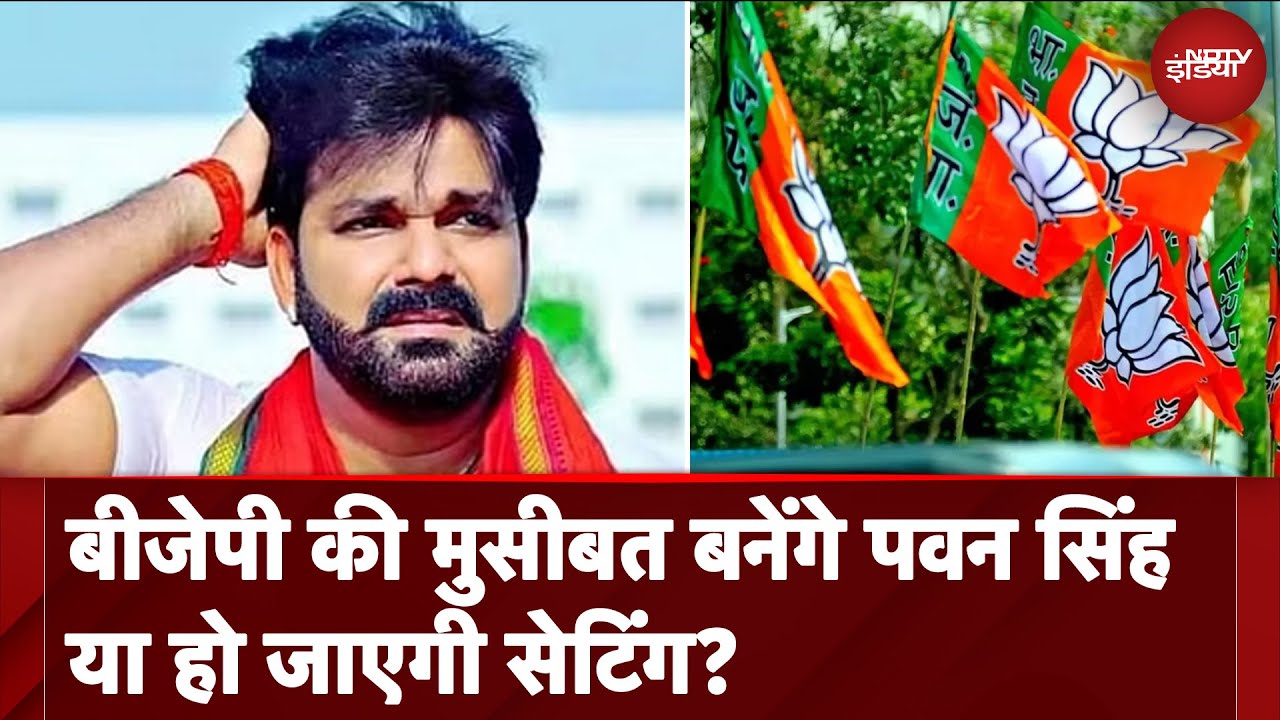 Pawan Singh Files Nomination From Karakat Constituency: काराकाट में पवन सिंह को लेकर टेंशन में BJP