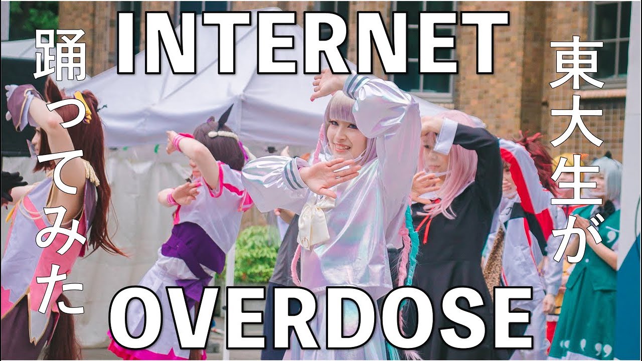 【東大生が】INTERNET OVERDOSE【踊ってみた】