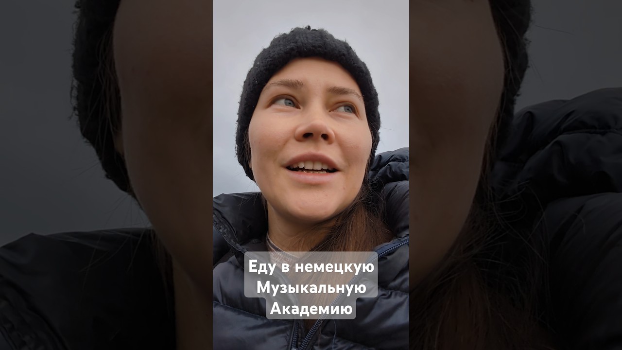 Еду на первую сессию в музыкальную академию в Германии #жизньвгермании #weiterbildung #fortbildung