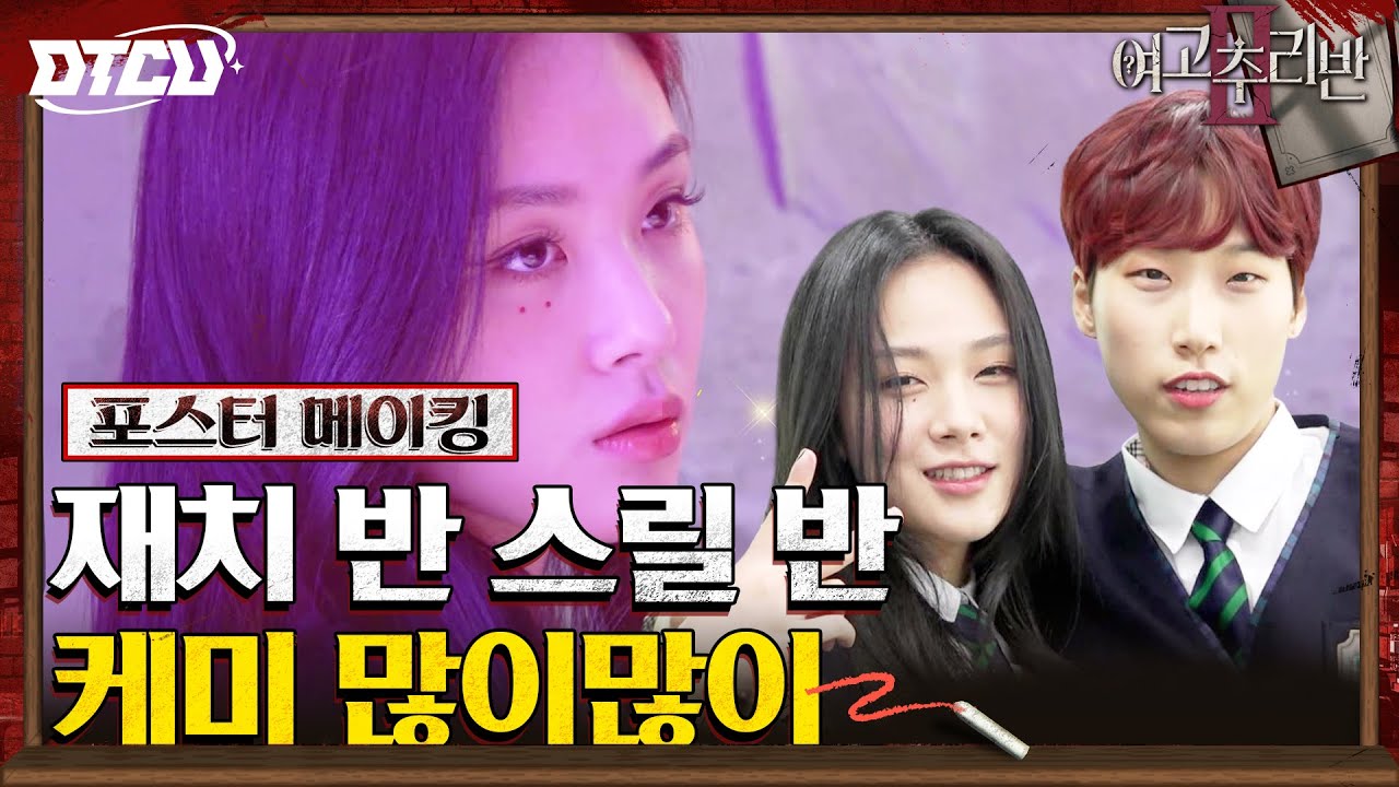 교복도, 케미도 업그레이드된 추리반💜 포촬현장을 뒤집어 놓으셨다... 