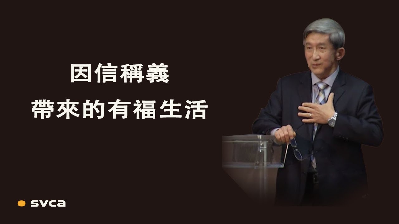 在信心和經歷上，來承受並享受因信稱義帶來的有福生活