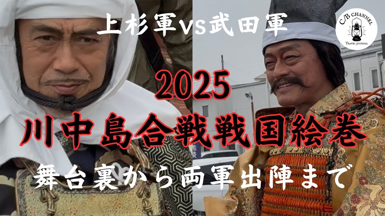 川中島合戦戦国絵巻2025の舞台裏から両軍出陣までを追った