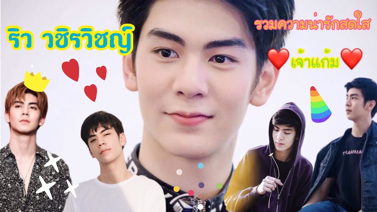 รวมความน่ารักสดใสของเจ้าแก้ม หรือ “ริว วชิรวิชญ์”