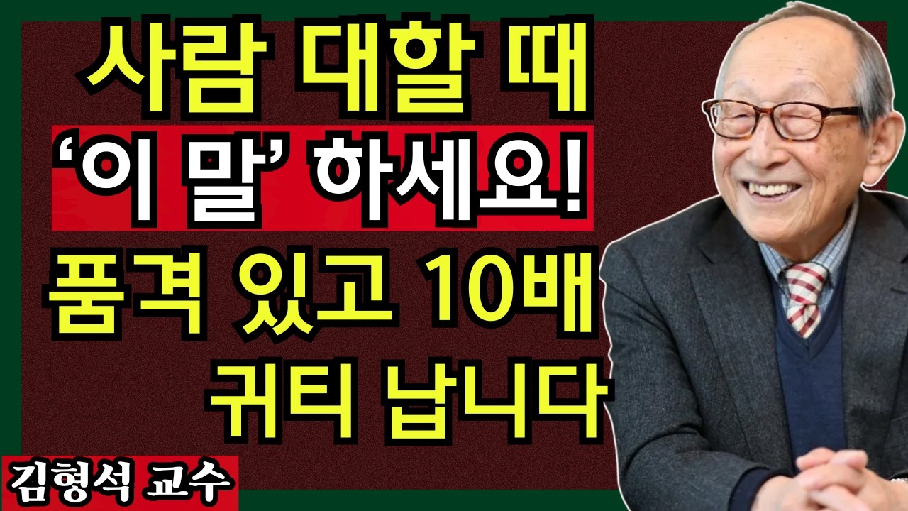 김형석 교수의 경고 |품격있는 사람이 반드시 쓰는 '이 한마디' 기품있는 대화의 비밀