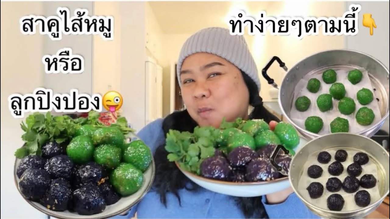 12-02-26 ทำง่ายๆตามนี้👆สาคูไส้หมู ลูกเดียวอิ่ม🤣