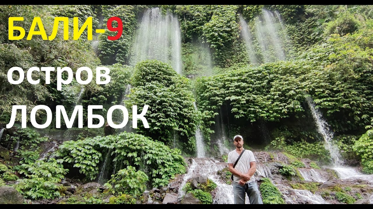 Бали (часть-9) остров Ломбок