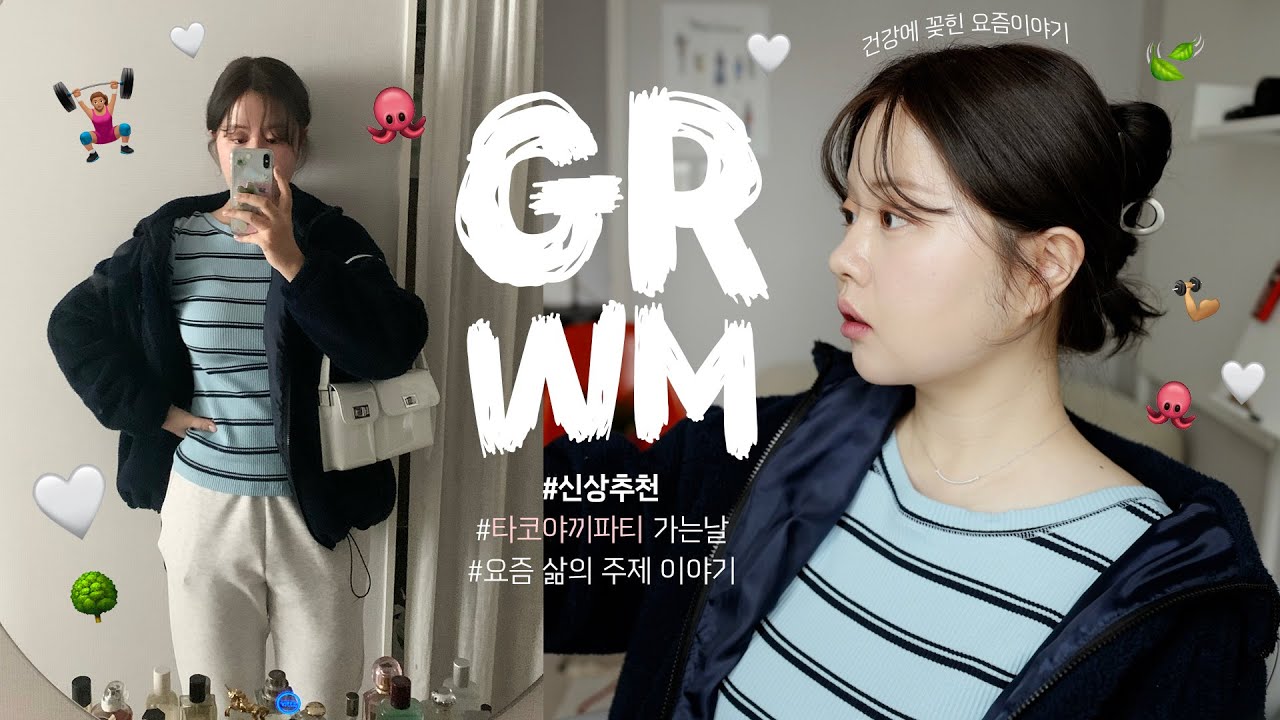 나가기 전 GRWM💬 건강에 관심 많은 요즘🏋🏻+잔머리 정리 꿀팁💇🏻‍♀️💈 (#파넬마켓 2차공지/신상추천/일상 이야기) 우리 같이 준비해요!