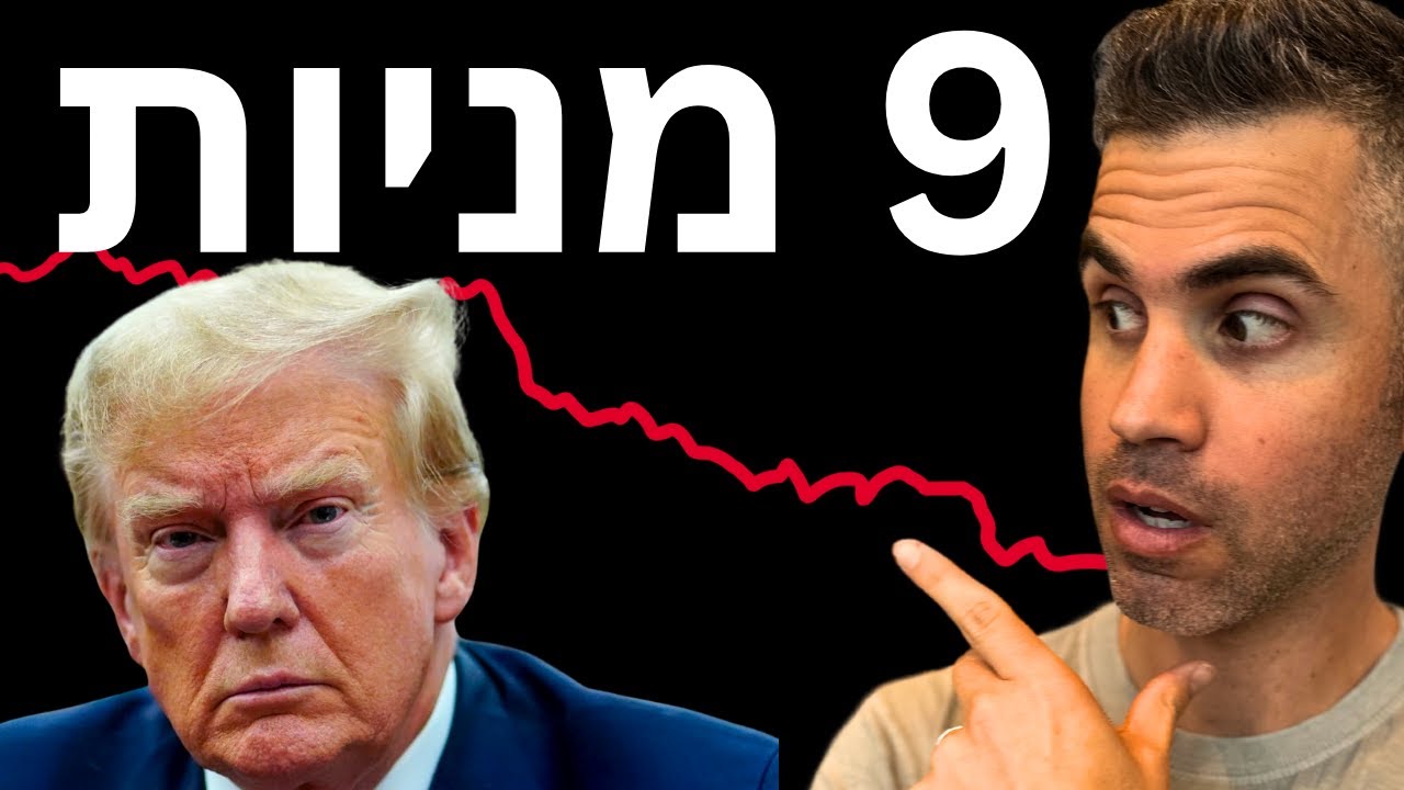 9 מניות שאני הולך לקנות אם יהיה תיקון