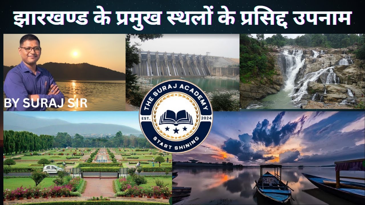 झारखण्ड के प्रमुख स्थलों के प्रसिद्द उपनाम|BY SURAJ SIR|14th JPSC|ASSISTANT JAILOR|EXCISE CONSTABLE|