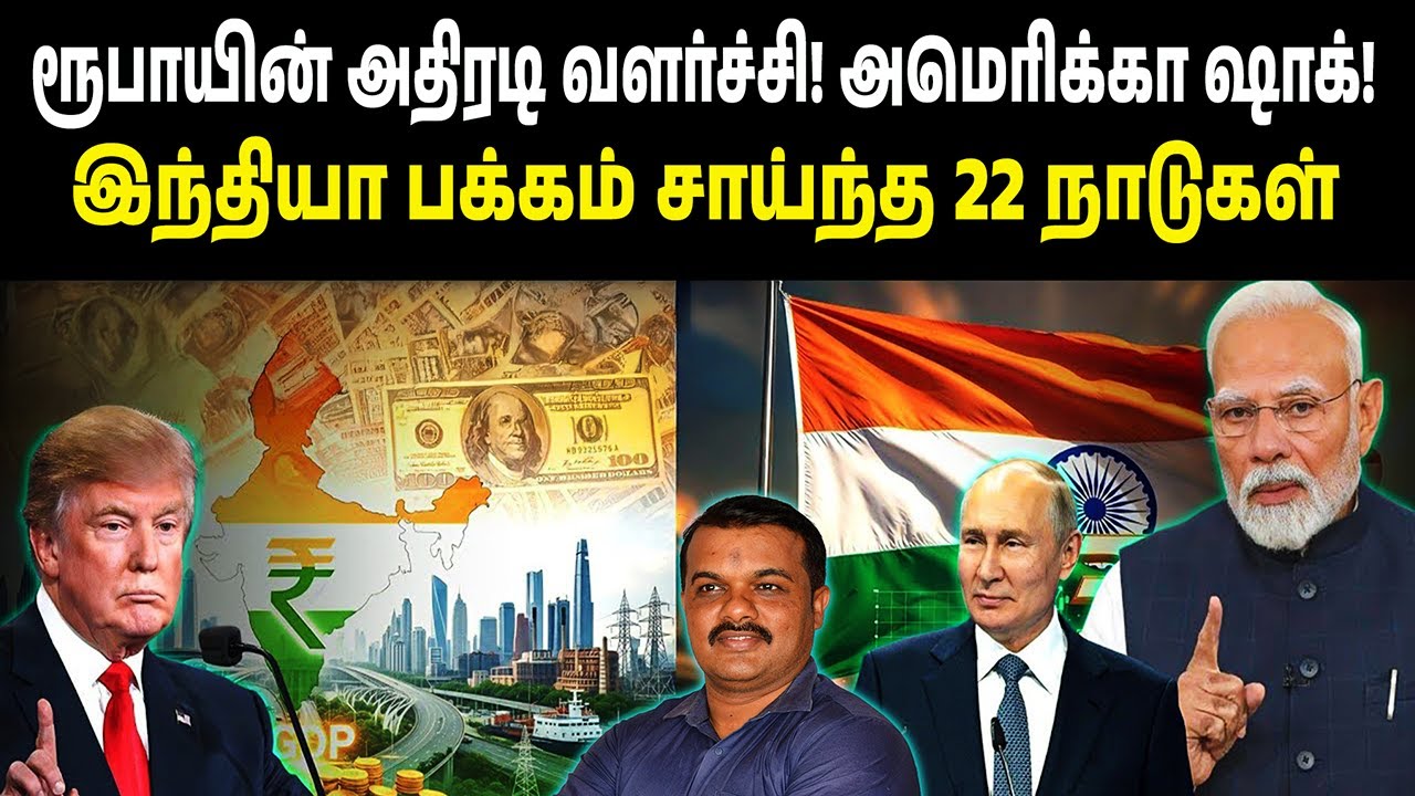 ரூபாயின் அதிரடி வளர்ச்சி! | அமெரிக்கா ஷாக்! | இந்தியா பக்கம் 22 நாடுகள் | America | India | Russia