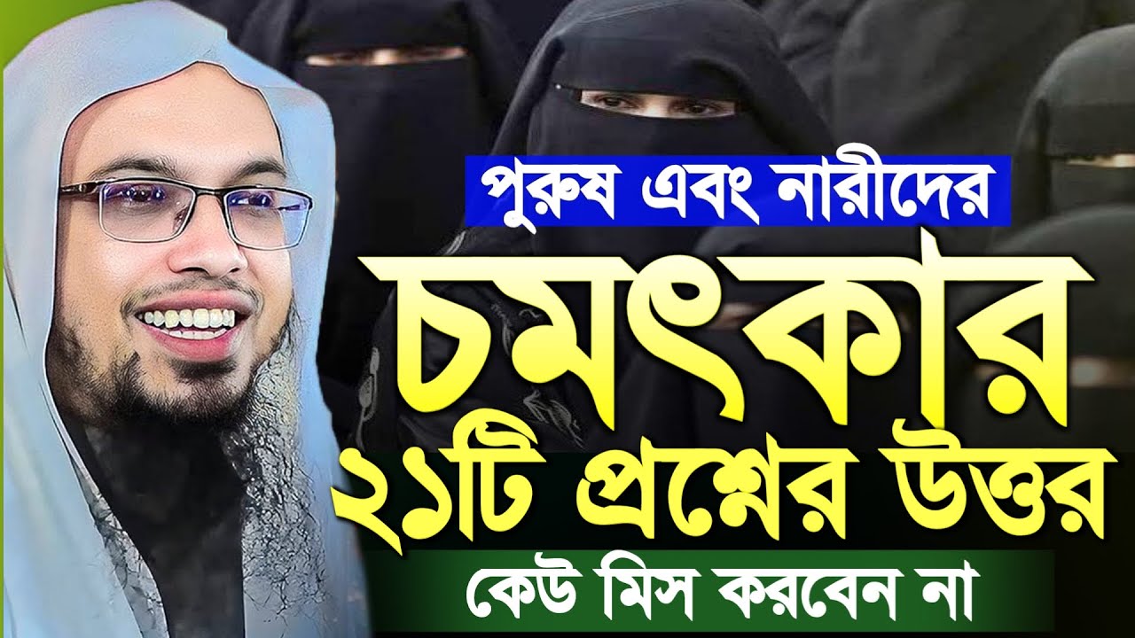 পুরুষ এবং নারীদের চমৎকার ২১টি প্রশ্নোত্তর পর্ব। শায়েখ আহমাদুল্লাহ। Shaikh Ahmadullah Question Answer