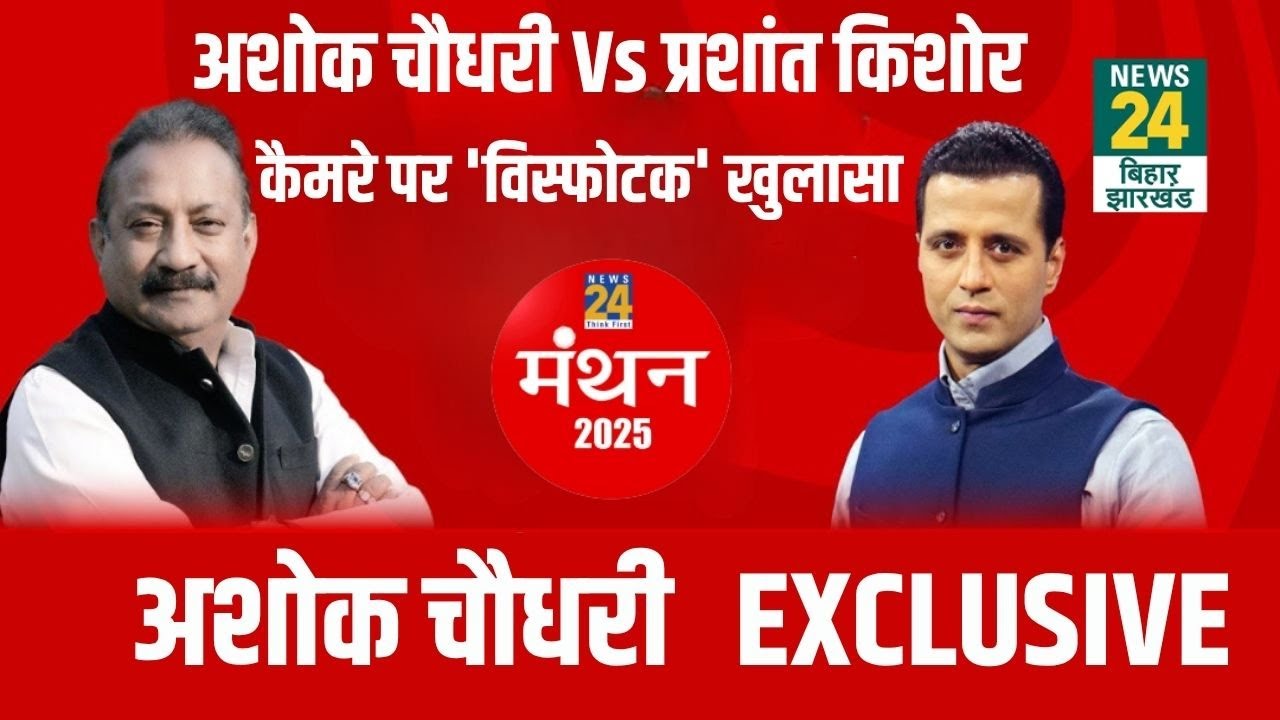 News24 Manthan 2025: Prashant Kishor के आरोपों पर Ashok Choudhary ने कर दिया बड़ा खुलासा!