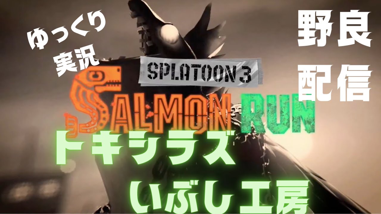 【サーモンラン】ゆっくりのんびり　野良トキシラズ