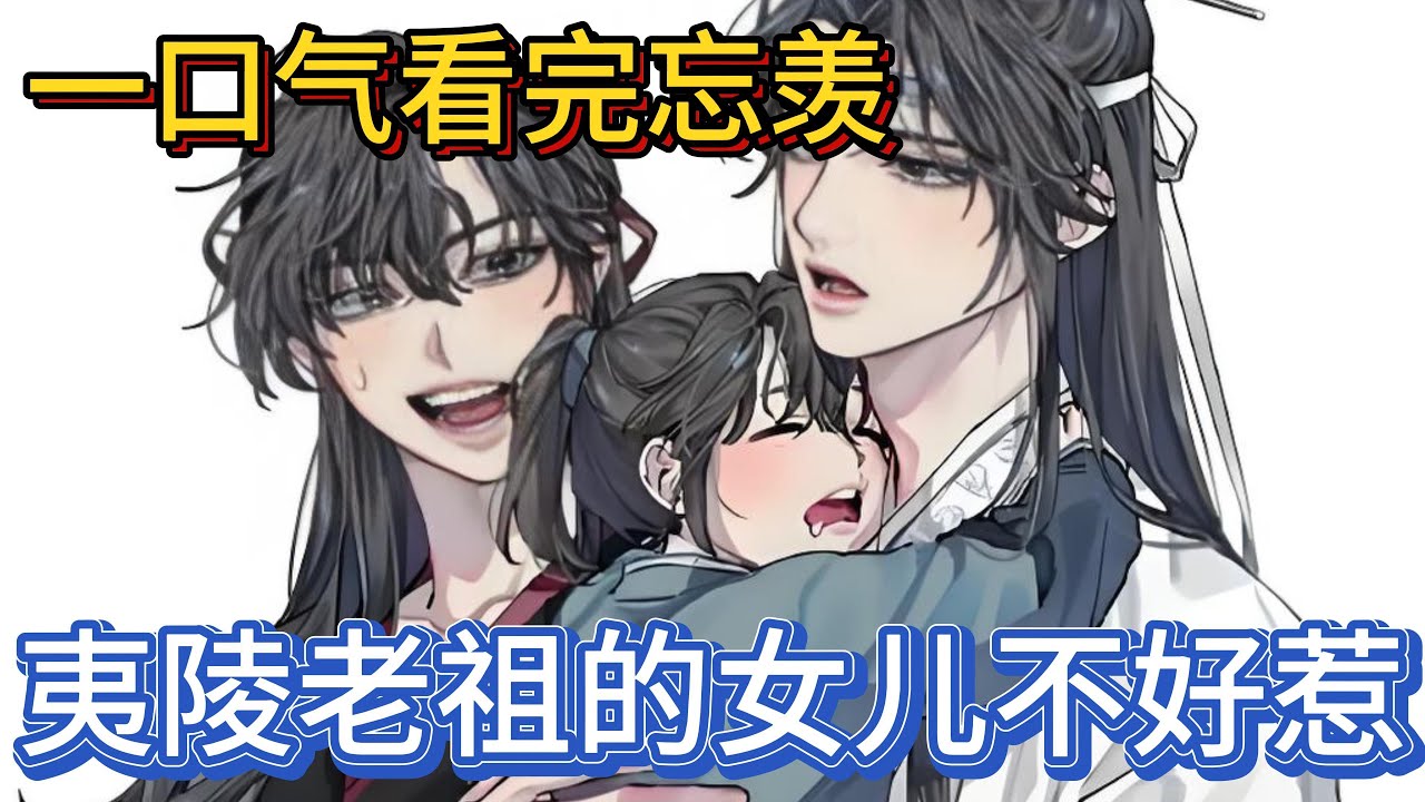 一口气看完忘羡《夷陵老祖的女儿不好惹》：魏无羡见状心里直犯嘀咕：奇怪蓝湛前世不是很讨厌他的嘛？怎么这会儿看起来好像很关心自己的样子#一口气看完 #魔道祖师 #忘羡