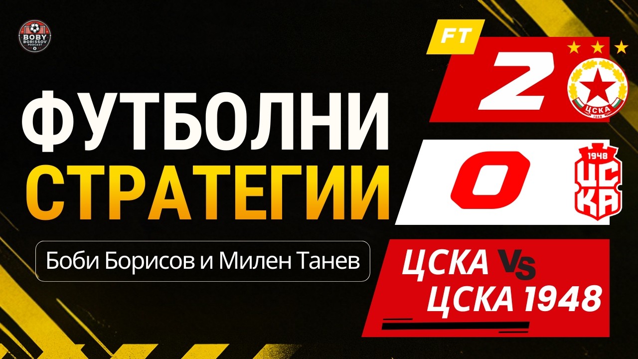 ЦСКА В ТАКТИЧЕСКА СТИХИЯ! 🧠⚡ Скорост и преса в 1/4-финала