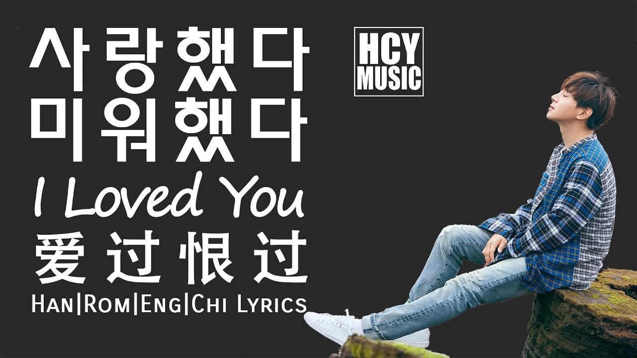 Hwang Chi Yeul - I Loved You | 사랑했다 미워했다 | 愛過恨過 (Han|Rom|Eng|Chi Lyrics)