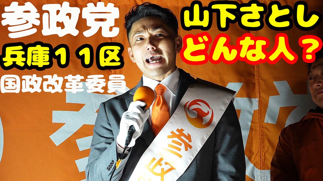 参政党 兵庫１１区 国政改革委員 山下さとし どんな人？ 街頭演説 兵庫 西宮 ２０２６年１月２５日 兵庫 西宮 ノーカット