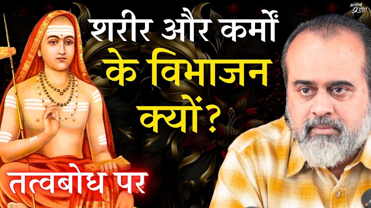 ईश्वर और जीव का संबंध क्या? शरीर और कर्मों के विभाजन क्यों? || आचार्य प्रशांत, तत्वबोध पर (2019)