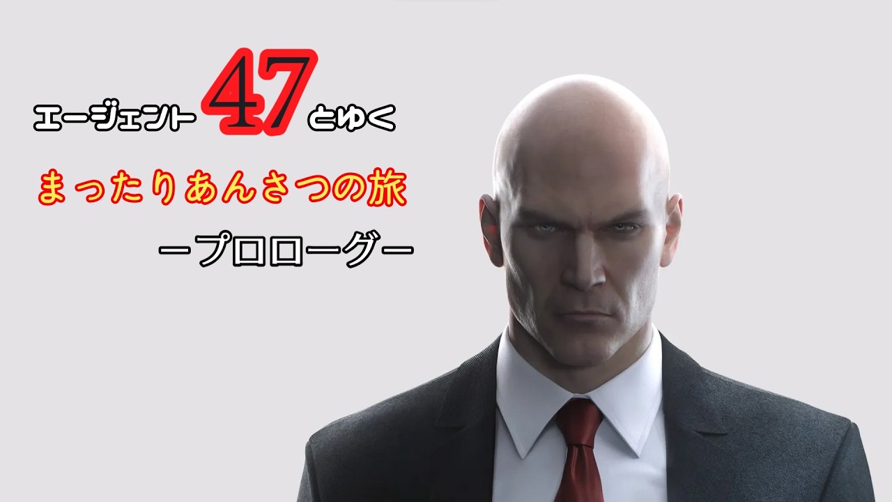 47とゆくまったり暗殺の旅　ｰプロローグｰ
