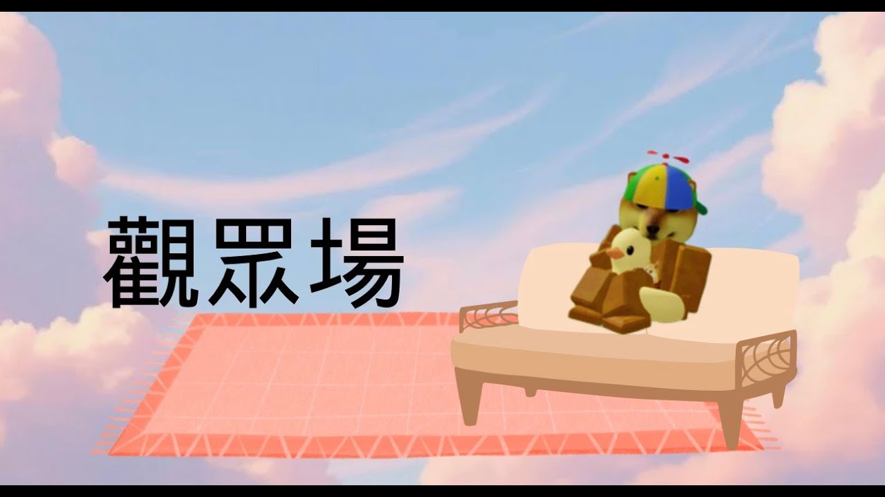 觀眾場 跟觀眾玩