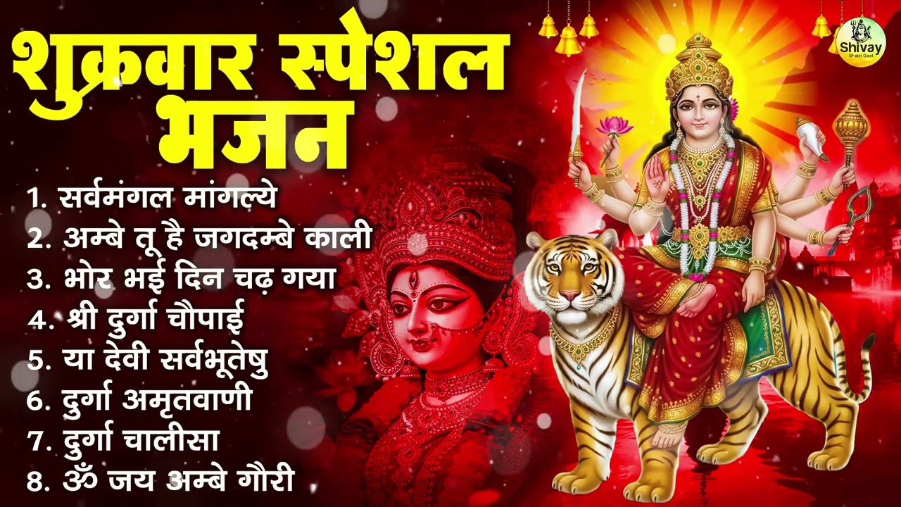 शुक्रवार भक्ति भजन : सर्वमंगल मांगल्ये, ॐ भूर्भुवः स्वः, या देवी सर्व भूतेषु , दुर्गा चालीसा व आरती