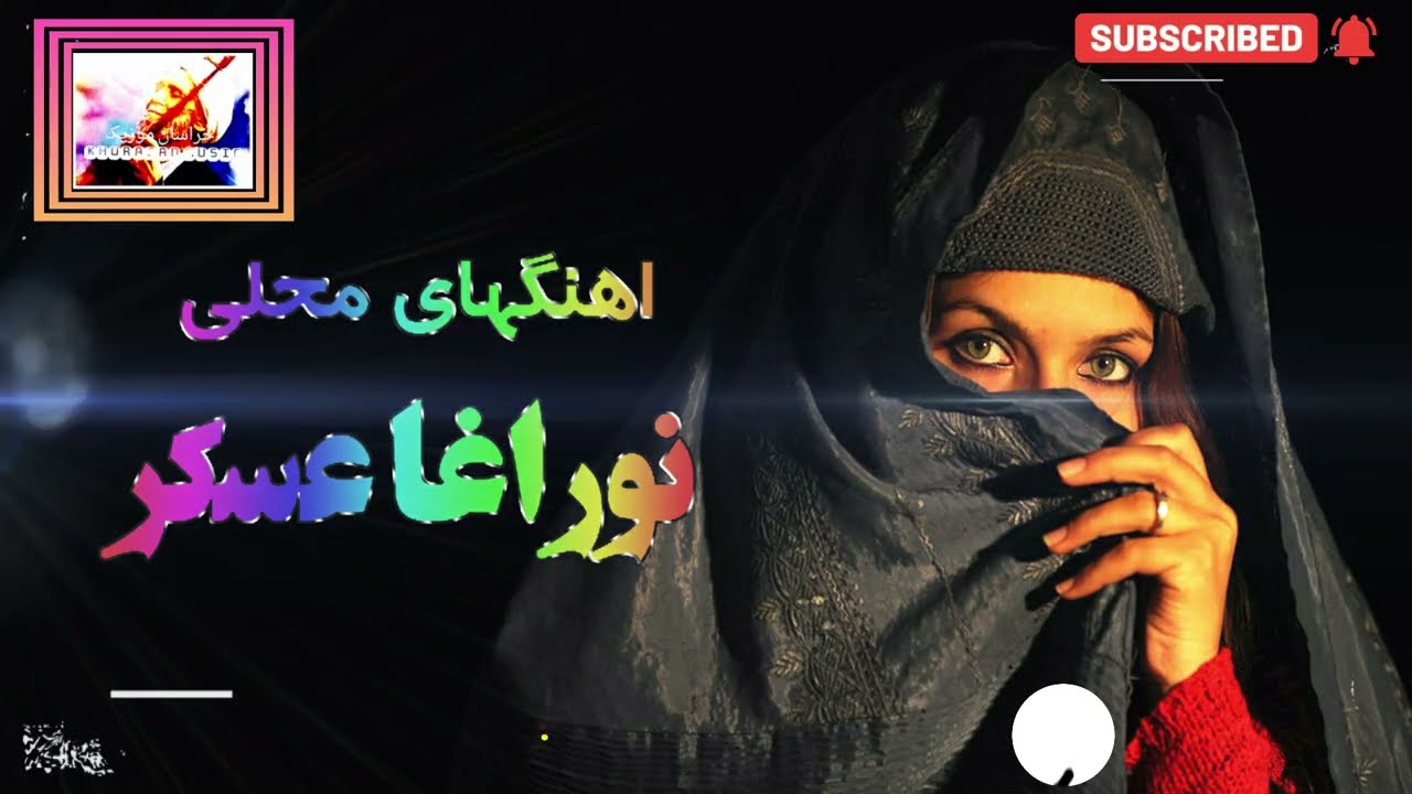 Noor Agha Askar HD Mahali - نوراغا عسکر محلی