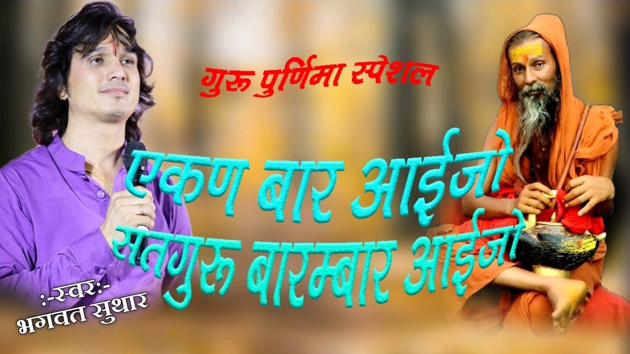 एकण बार आईजो सतगुरू ||बारम्बार आईजो||bhagwat suthar||guru vandana||Elan baar Aaijo Satguru_Barmbaar