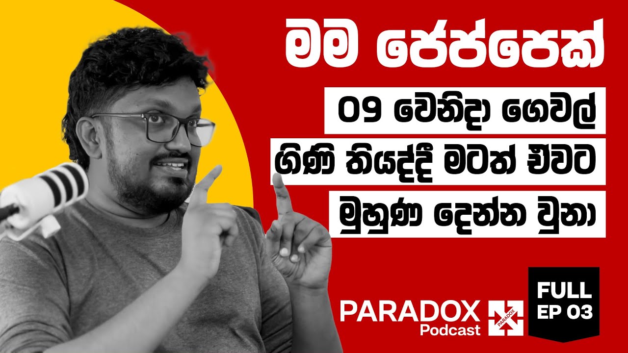 09 වෙනිදා ගෙවල් ගිණි තියද්දී මටත් ඒවට මුහුණ දෙන්න වුනා PARADOX Podcast EP 03 @DaysofDilshan
