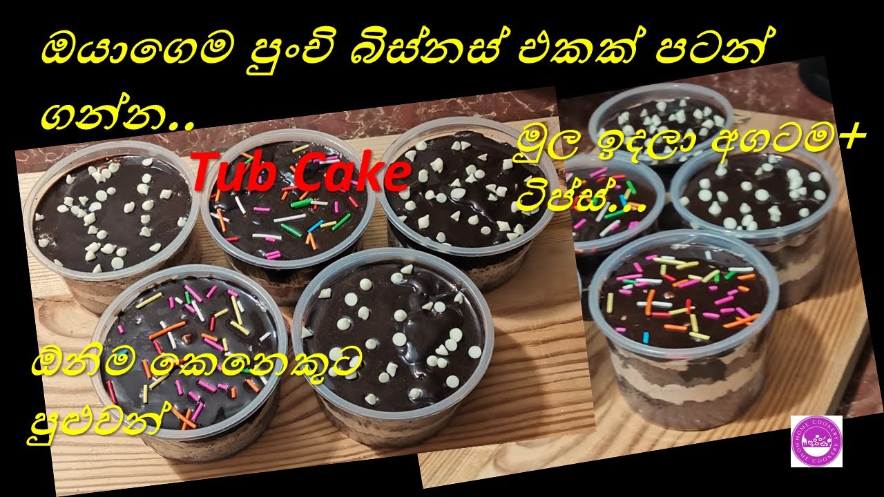 Tub කේක්❤️ හදලා ගෙදර ඉදන් සල්ලි හොයන්න 💪😇 ඕනිම කෙනෙකුට පුළුවන්  Small Business Idea Home Cookery😍