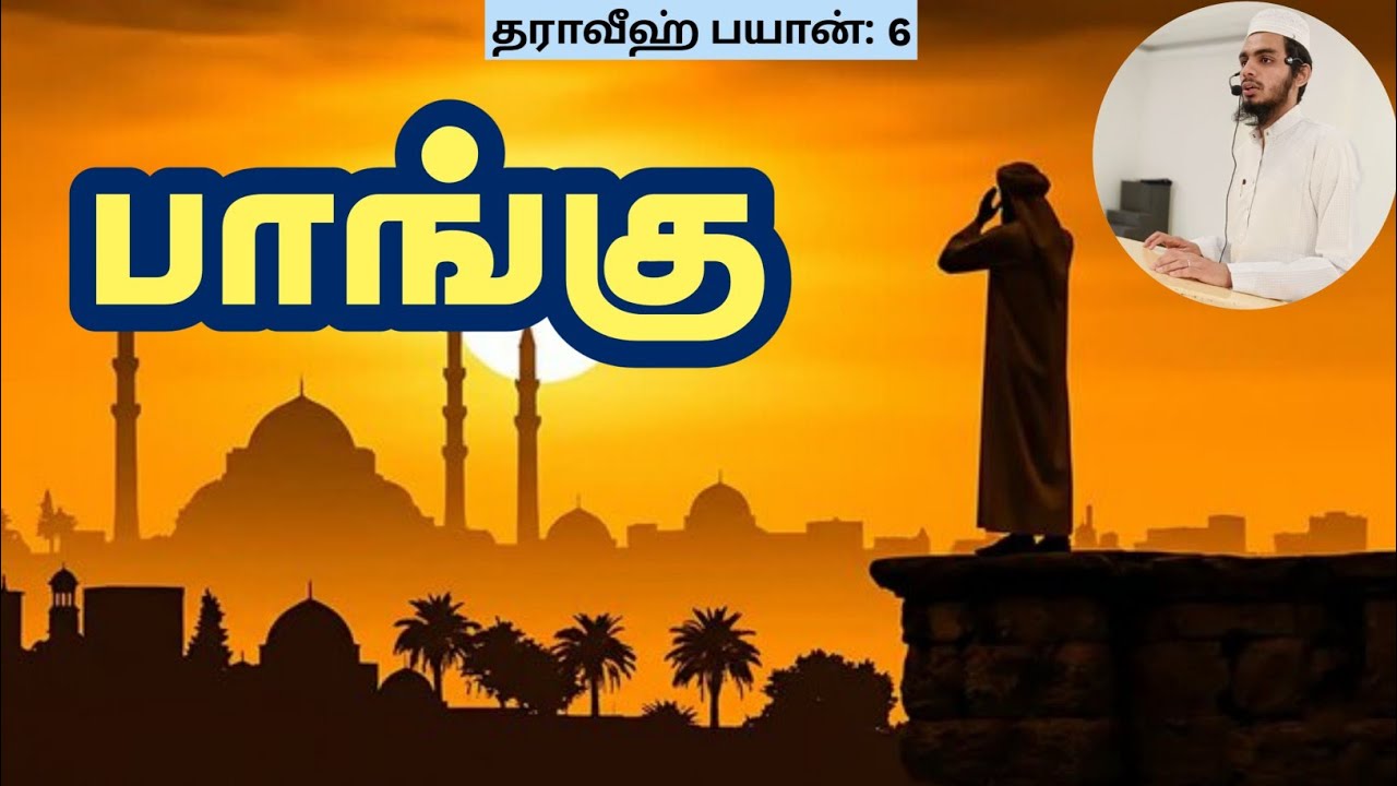 பாங்கு || தராவீஹ்-6