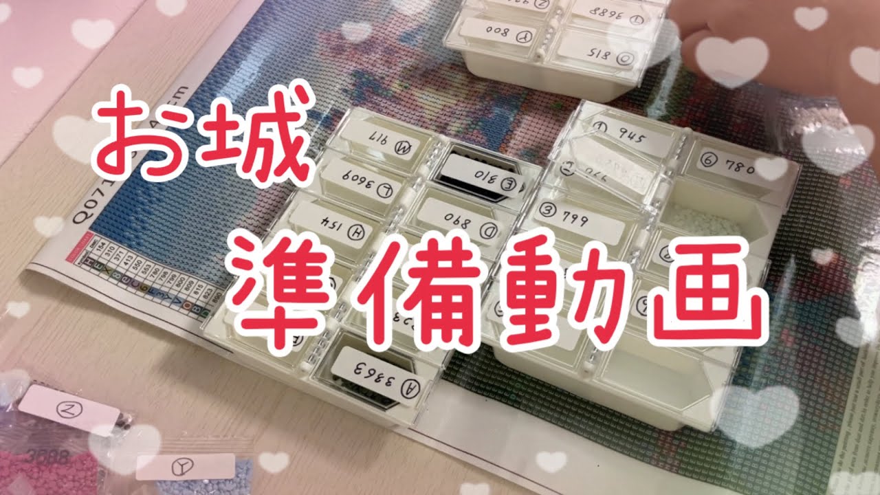 【SHEIN お城】ダイヤモンドアート準備動画