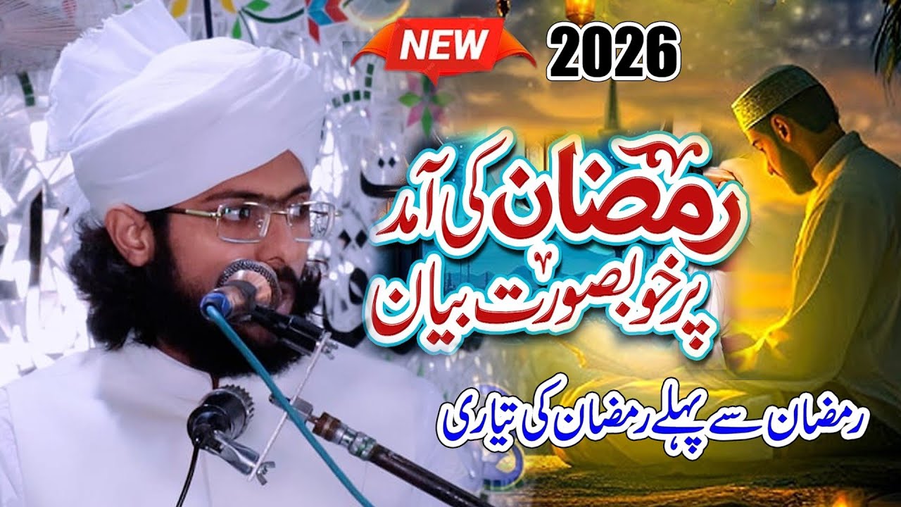Ramzan Special Bayan. 2026,/Rozedar ki fazilat/ Umar Nawaz Assi New bayan Umar Nawaz assi official 