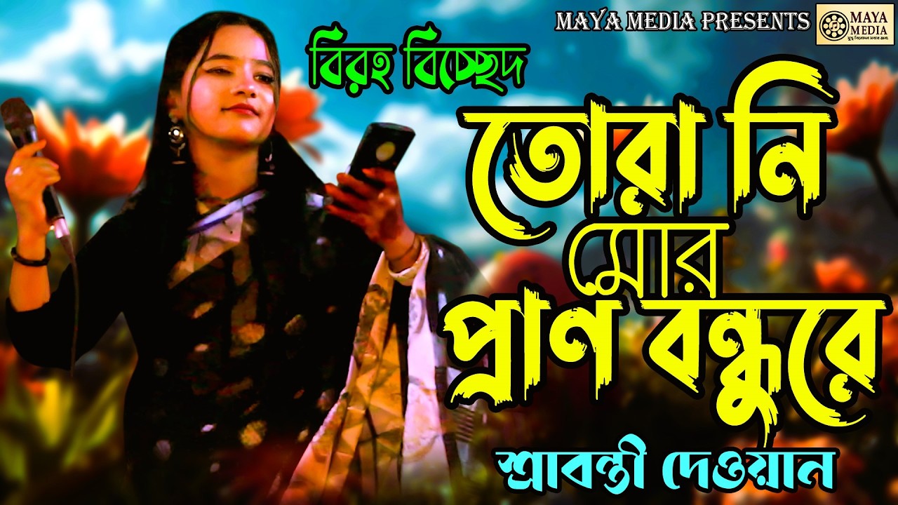 প্রাণ বন্ধুরে আনিয়া দেখাবে | Baul Srabanti Dewan | Sad Baul Song 2026
