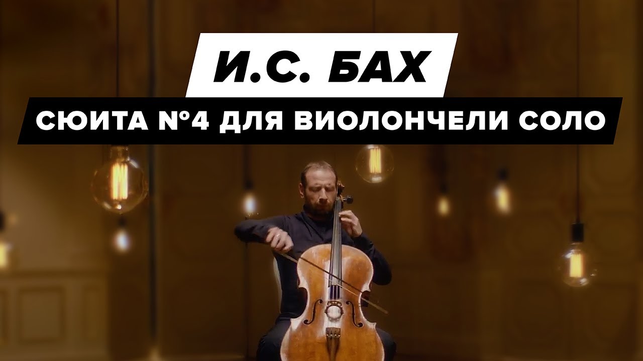 Иоганн Себастьян Бах — сюита №4 для виолончели соло ми-бемоль мажор BWV 1010 | Борис Андрианов