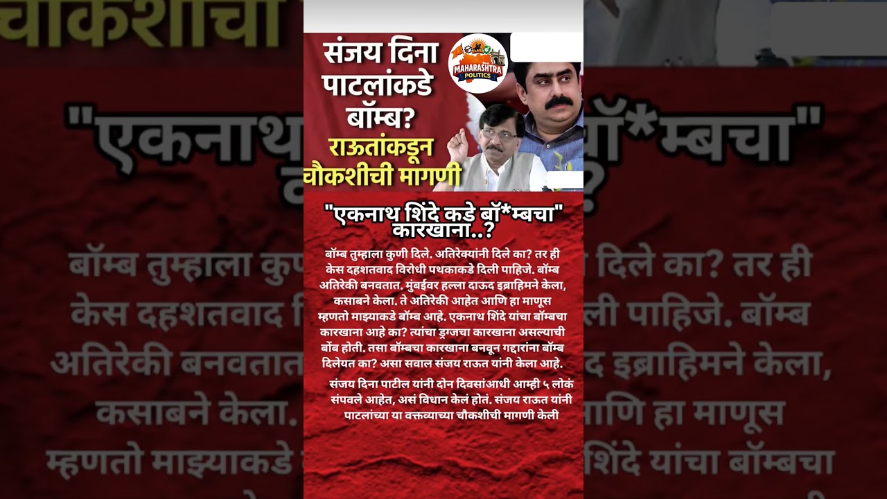 SanjayRaut Eknath Shinde कडे बॉम्बचा कारखाना Sanjay Raut यांचा शिंदेवर दावा?#eknathshinde#sanjayraut