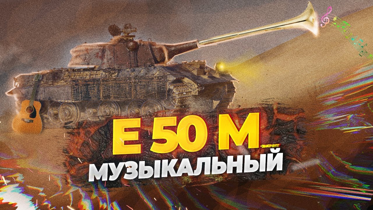 E 50 M - САМЫЙ КРЕПКИЙ СТ-10 ● TanksBlitz