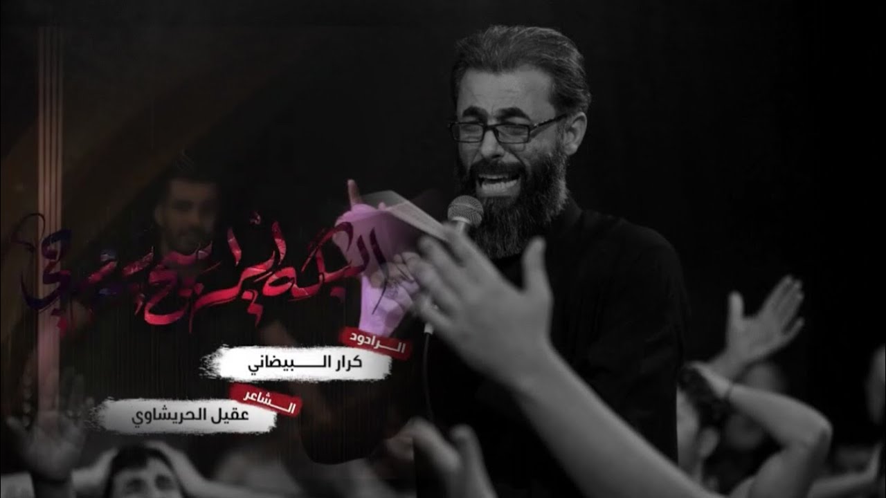 البكه براسچ يروحي || ملا كرار البيضاني || عزاء هيئة فاطمة الزهراء عليها السلام _ 1444هـ
