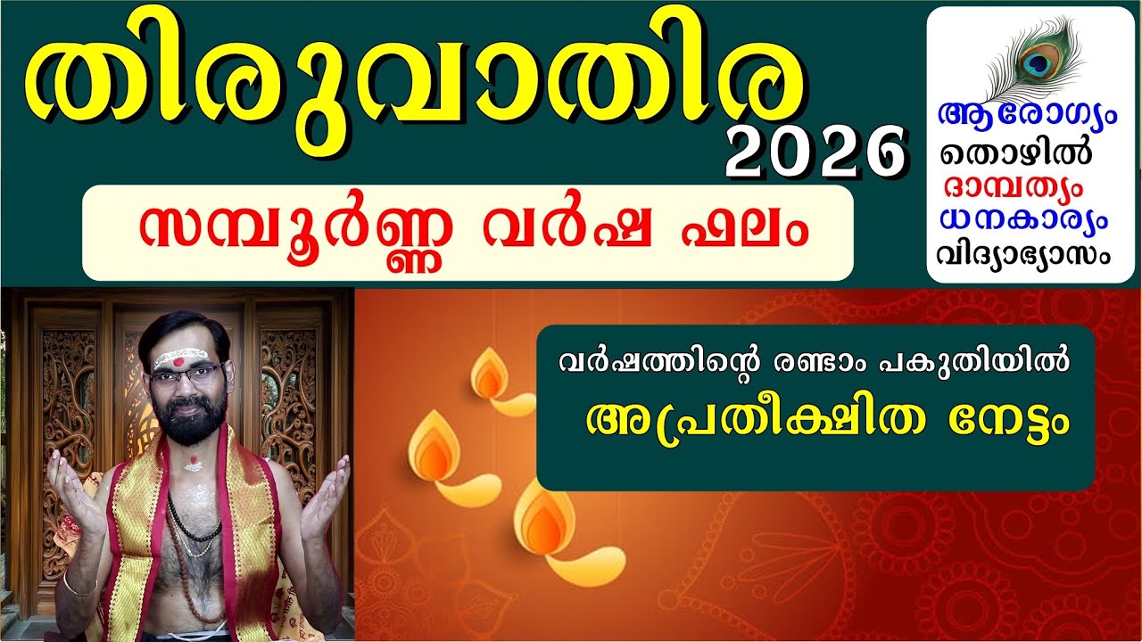 തിരുവാതിര നക്ഷത്രം  2026 പുതു വർഷ ഫലം  നേട്ടങ്ങളും കോട്ടങ്ങളും ദോഷ പരിഹാരങ്ങളും  thiruvathira