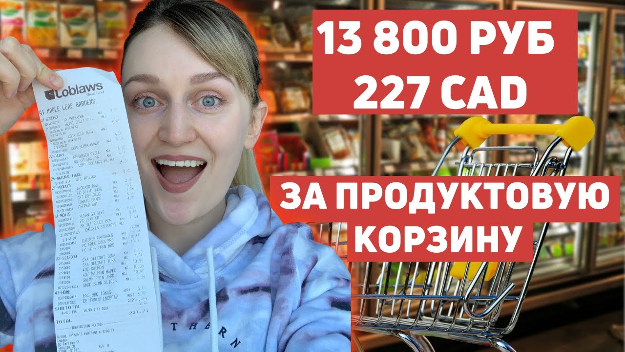 Цены на продукты в Канаде. Обзор супермаркета Loblaws. Сколько тратим в неделю? В Канаде дорого?