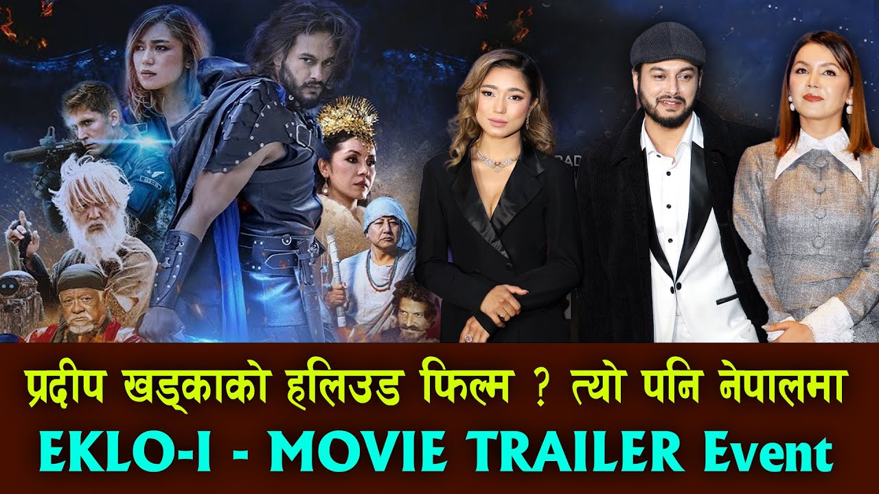 EKLO-I Official Trailer | Pradeep Khadka प्रदीप खड्काको हलिउड फिल्म ? त्यो पनि नेपालमा