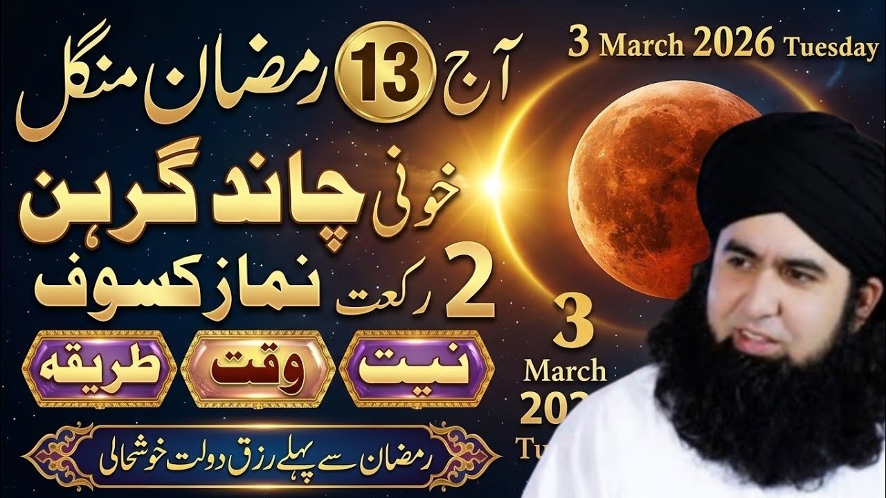 Aaj 13 Ramadan Chand Grahan | 2 Rakat Namaz Kusoof Ka Sahi Tariqa | 3 March 2026 Tuesday