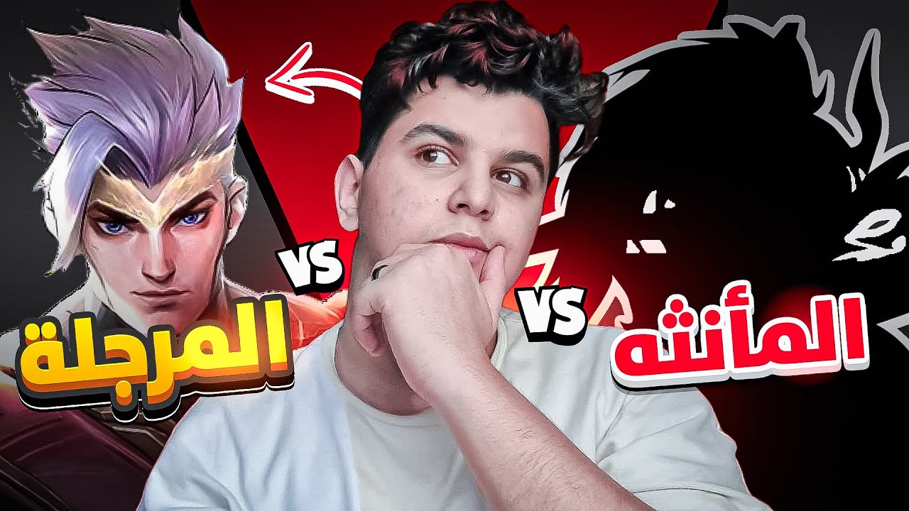 موبايل ليجند : اي حد بظهر على الماب بينقتل 🤣🤣🤣 | mobile legends