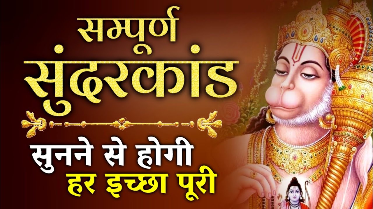 Sampurn Superfast Sunderkand | केवल 9 मिनट अपने घर में सुन्दरकाण्ड चलाकर रख देना र्कज खत्म |